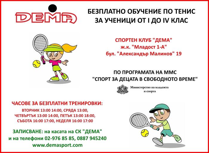Безплатно обучение по тенис за ученици от I до IV клас